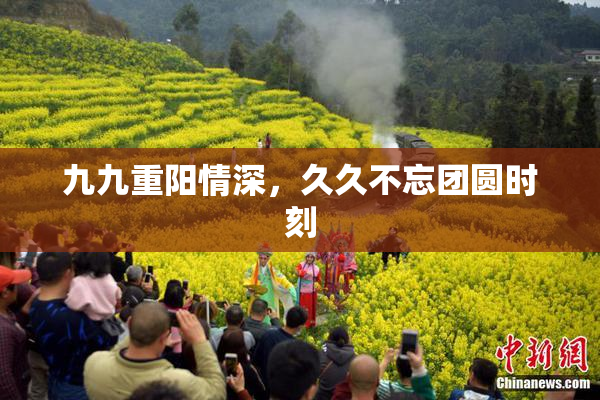 九九重阳情深，久久不忘团圆时刻