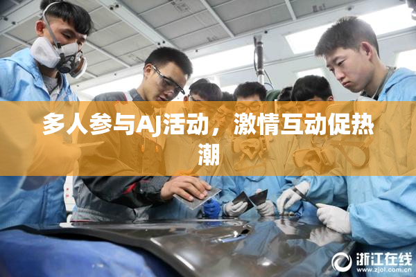 多人参与AJ活动，激情互动促热潮