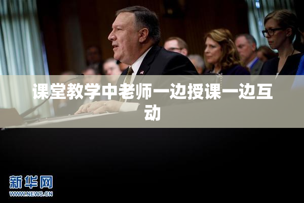 课堂教学中老师一边授课一边互动
