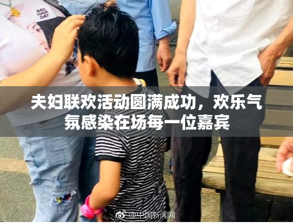 夫妇联欢活动圆满成功，欢乐气氛感染在场每一位嘉宾