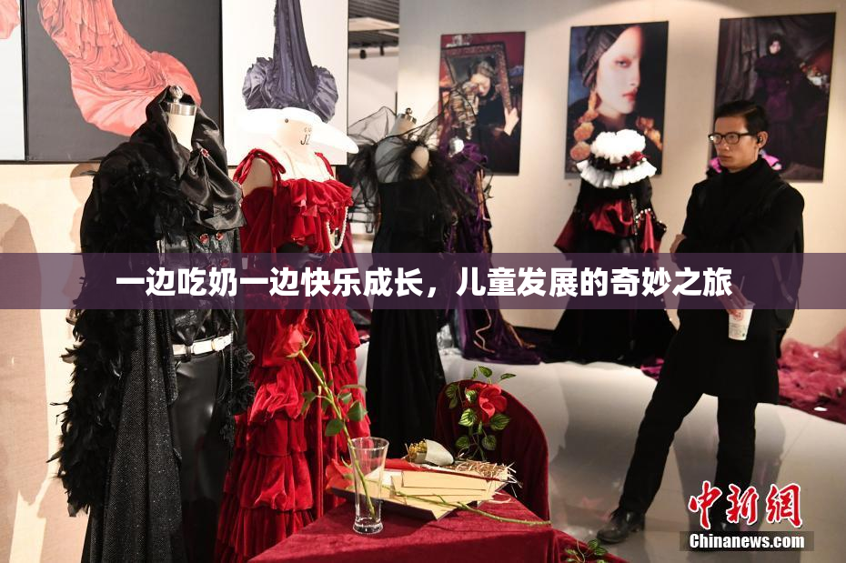一边吃奶一边快乐成长，儿童发展的奇妙之旅