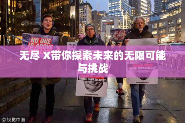无尽 X带你探索未来的无限可能与挑战