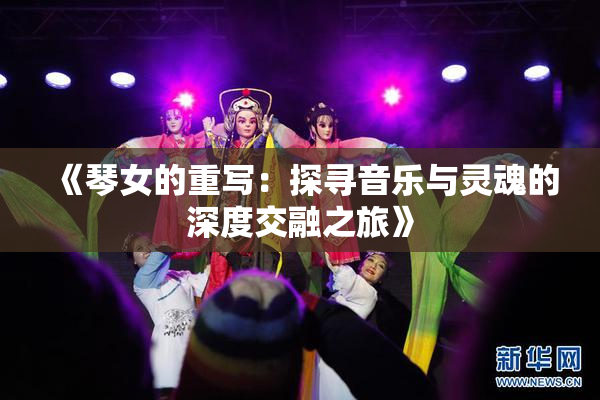 《琴女的重写：探寻音乐与灵魂的深度交融之旅》