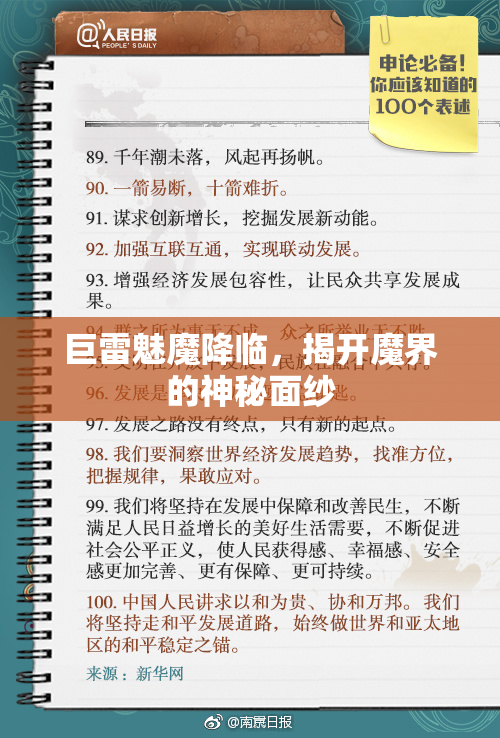 巨雷魅魔降临，揭开魔界的神秘面纱