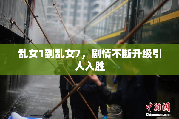 乱女1到乱女7，剧情不断升级引人入胜