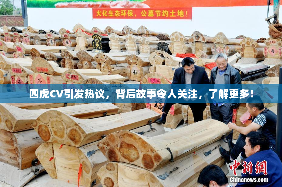 四虎CV引发热议，背后故事令人关注，了解更多！