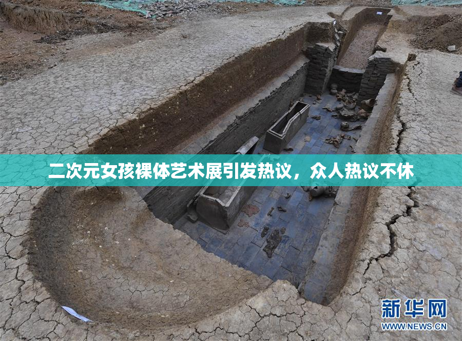 二次元女孩裸体艺术展引发热议，众人热议不休