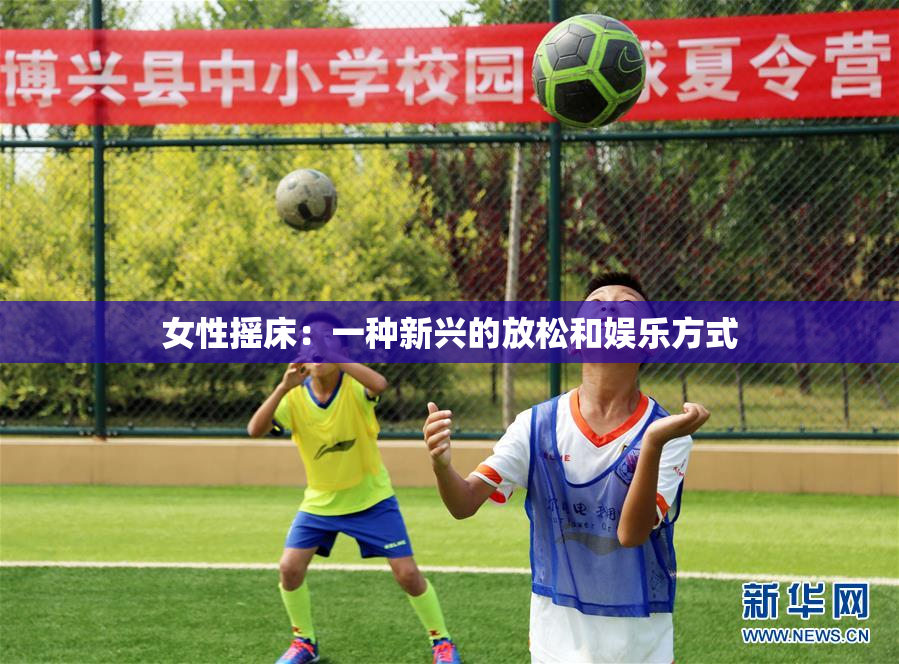 女性摇床：一种新兴的放松和娱乐方式