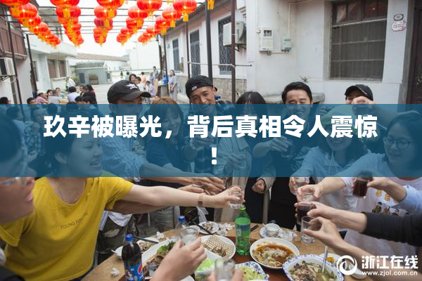 玖辛被曝光，背后真相令人震惊！