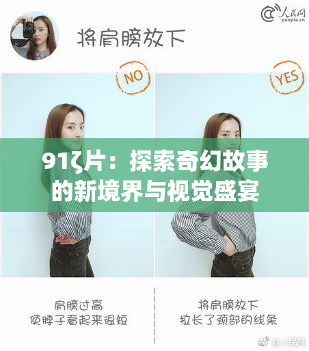 91ζ片：探索奇幻故事的新境界与视觉盛宴