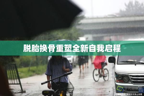 脱胎换骨重塑全新自我启程