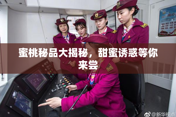 蜜桃秘品大揭秘，甜蜜诱惑等你来尝
