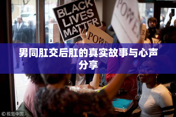 男同肛交后肛的真实故事与心声分享