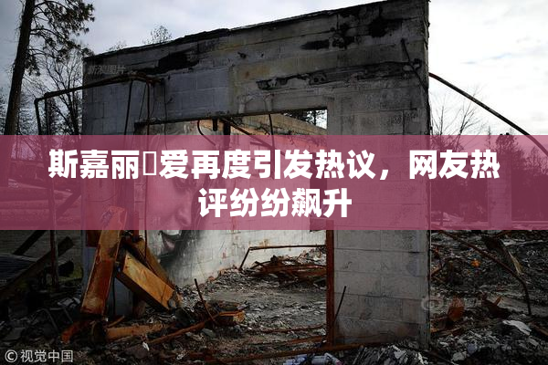 斯嘉丽祼爱再度引发热议，网友热评纷纷飙升