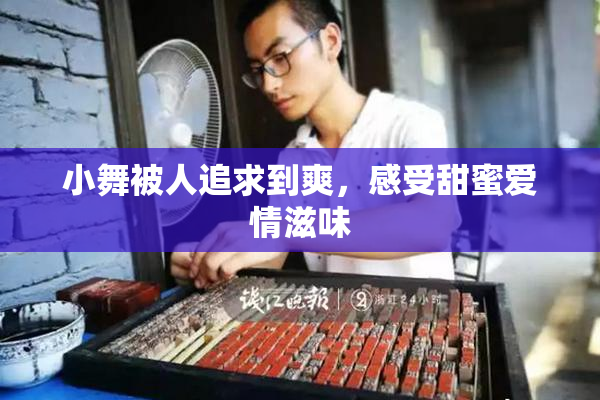 小舞被人追求到爽，感受甜蜜爱情滋味