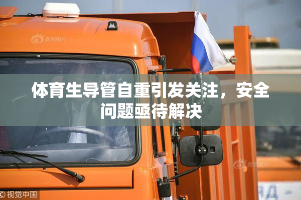 体育生导管自重引发关注，安全问题亟待解决