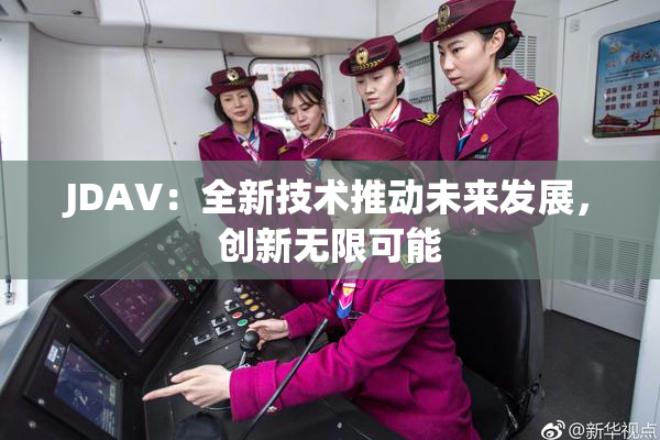 JDAV：全新技术推动未来发展，创新无限可能