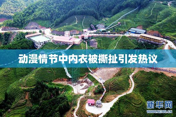 动漫情节中内衣被撕扯引发热议