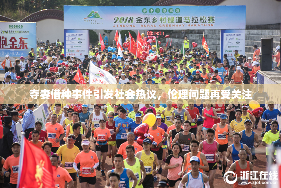 夺妻借种事件引发社会热议，伦理问题再受关注