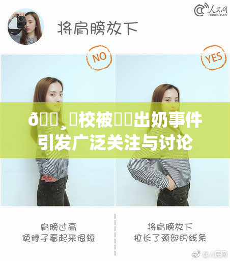 🌸‌校被❌‌出奶事件引发广泛关注与讨论