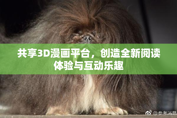 共享3D漫画平台，创造全新阅读体验与互动乐趣