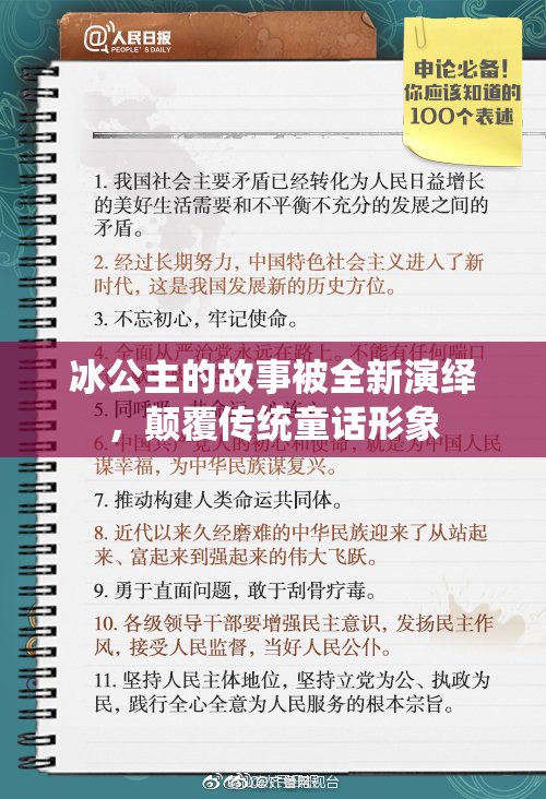冰公主的故事被全新演绎，颠覆传统童话形象