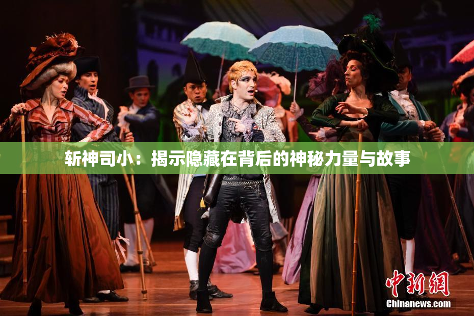 斩神司小：揭示隐藏在背后的神秘力量与故事