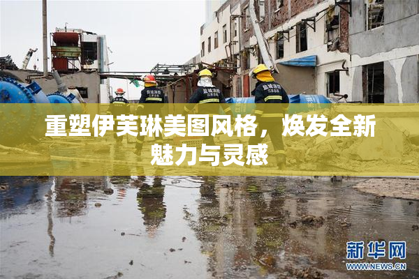 重塑伊芙琳美图风格，焕发全新魅力与灵感