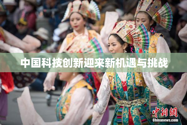 中国科技创新迎来新机遇与挑战