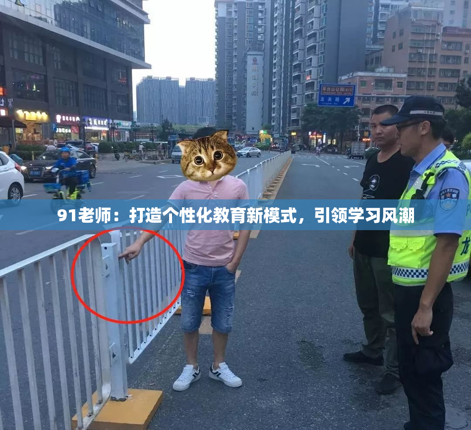 91老师：打造个性化教育新模式，引领学习风潮