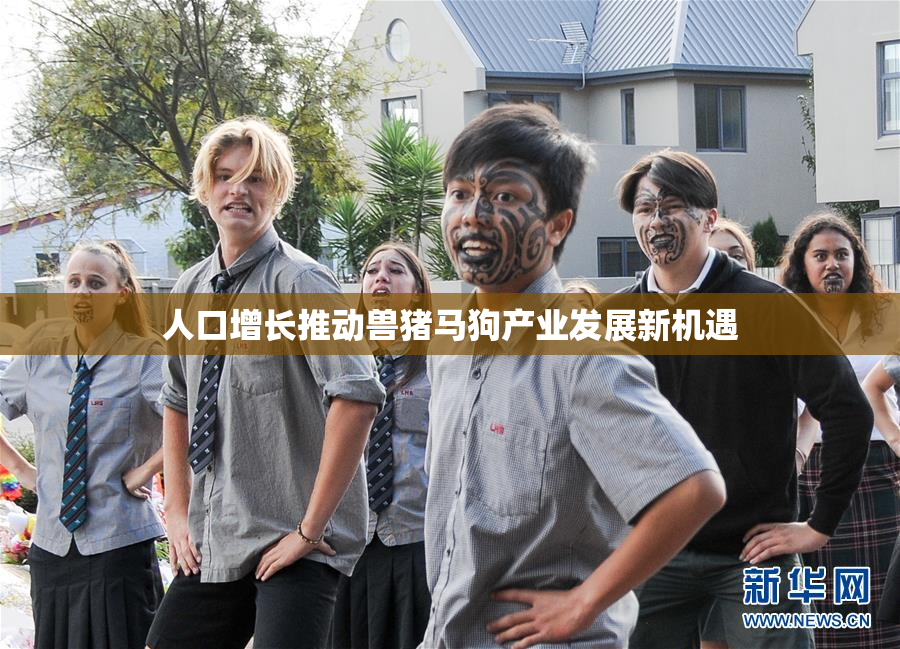 人口增长推动兽猪马狗产业发展新机遇