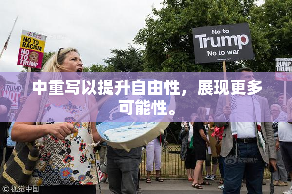 中重写以提升自由性，展现更多可能性。
