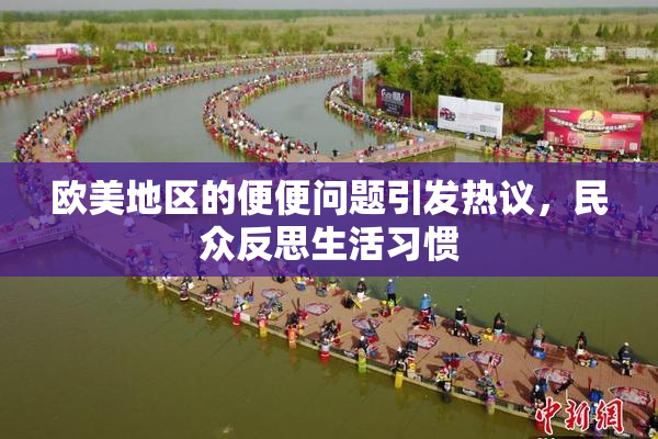 欧美地区的便便问题引发热议，民众反思生活习惯