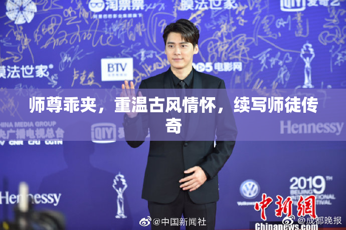 师尊乖夹，重温古风情怀，续写师徒传奇