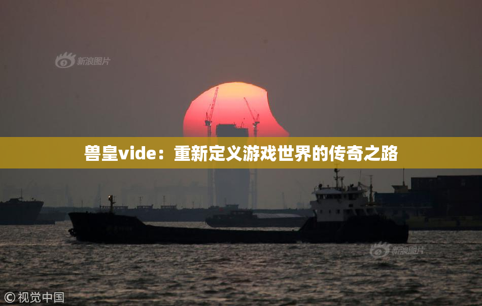 兽皇vide：重新定义游戏世界的传奇之路