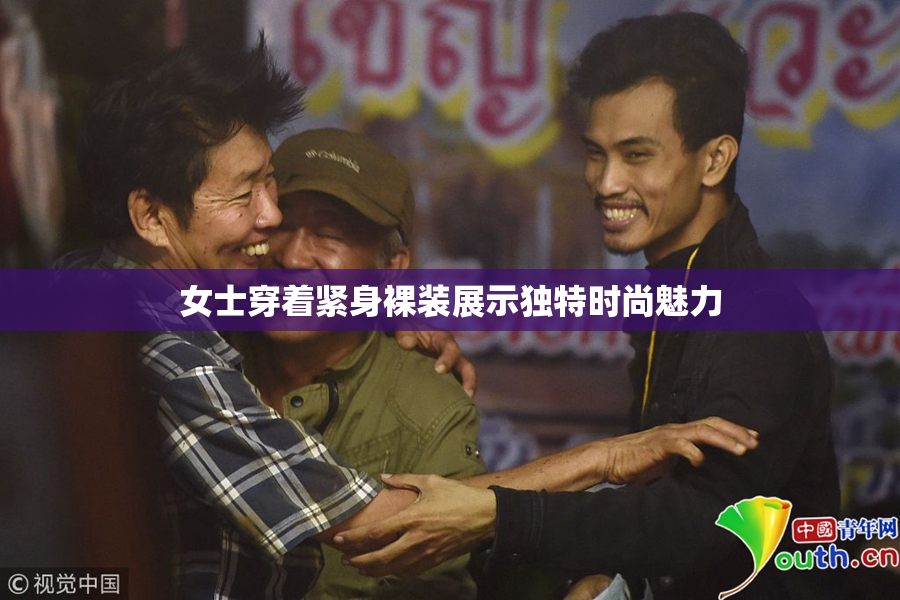 女士穿着紧身裸装展示独特时尚魅力