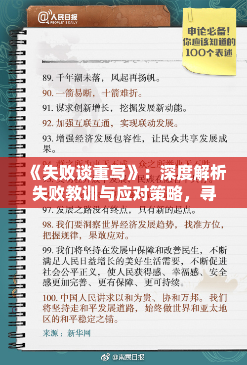 《失败谈重写》：深度解析失败教训与应对策略，寻找成功之路