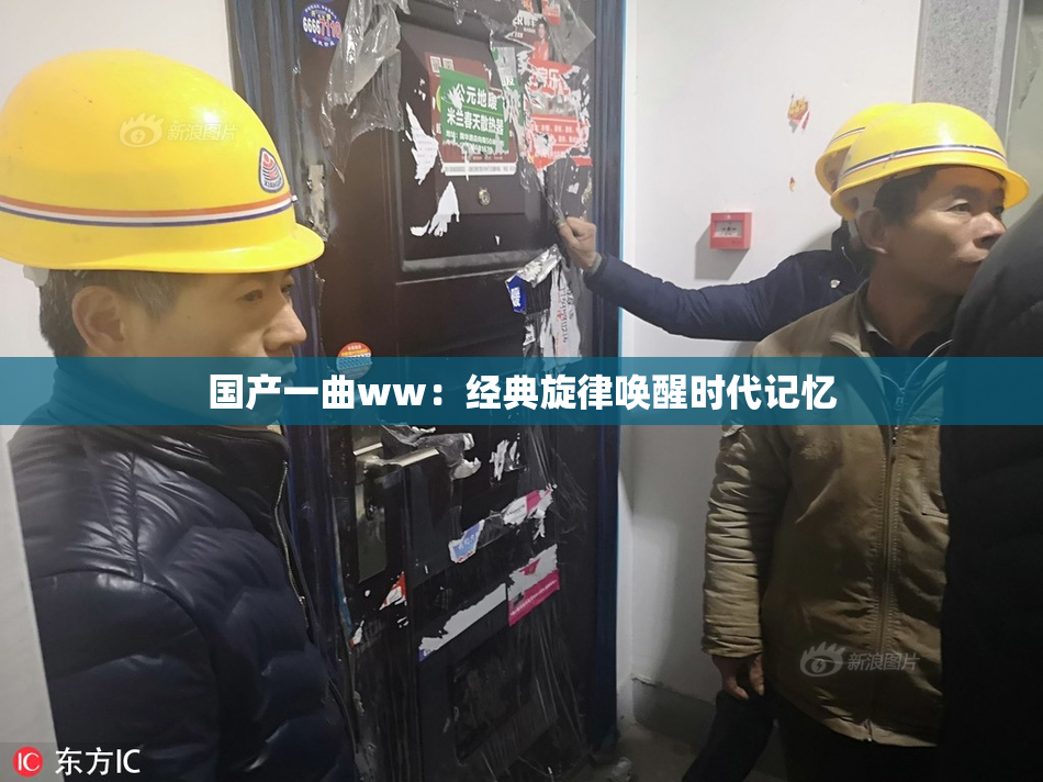 国产一曲ww：经典旋律唤醒时代记忆