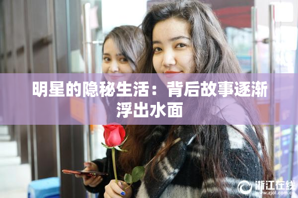 明星的隐秘生活：背后故事逐渐浮出水面