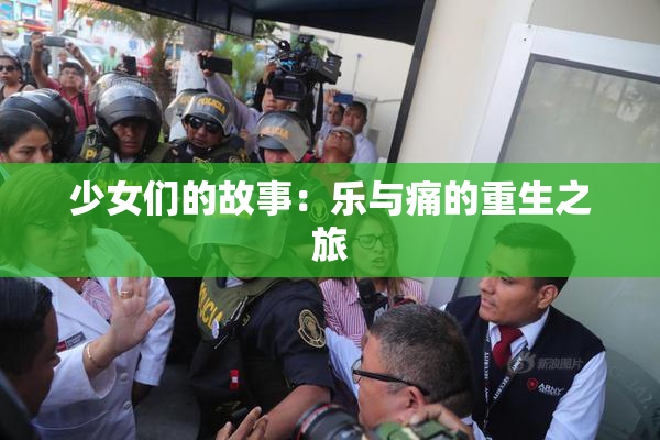 少女们的故事：乐与痛的重生之旅
