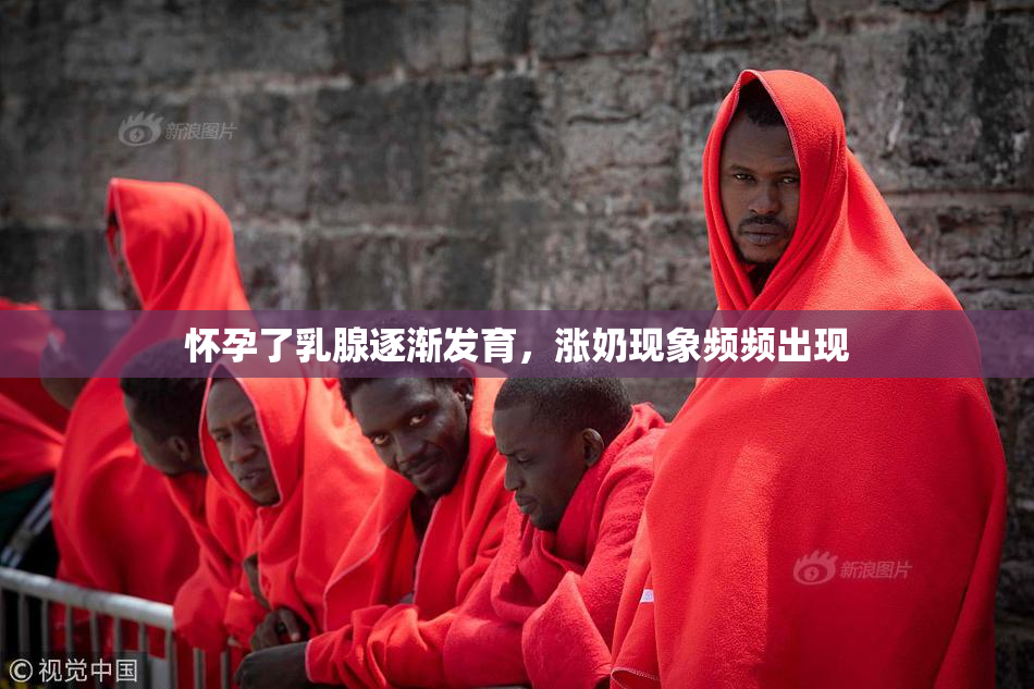 怀孕了乳腺逐渐发育，涨奶现象频频出现