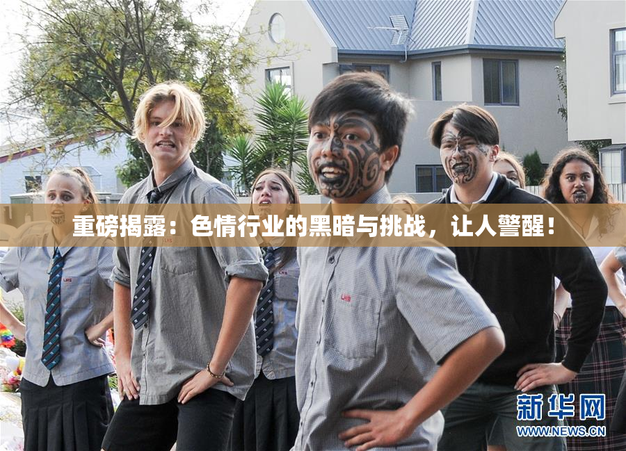重磅揭露：色情行业的黑暗与挑战，让人警醒！