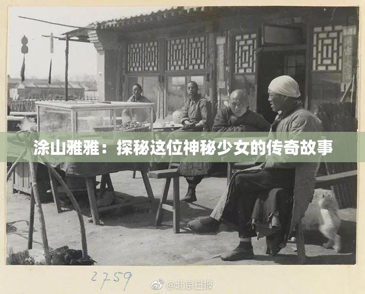 涂山雅雅：探秘这位神秘少女的传奇故事