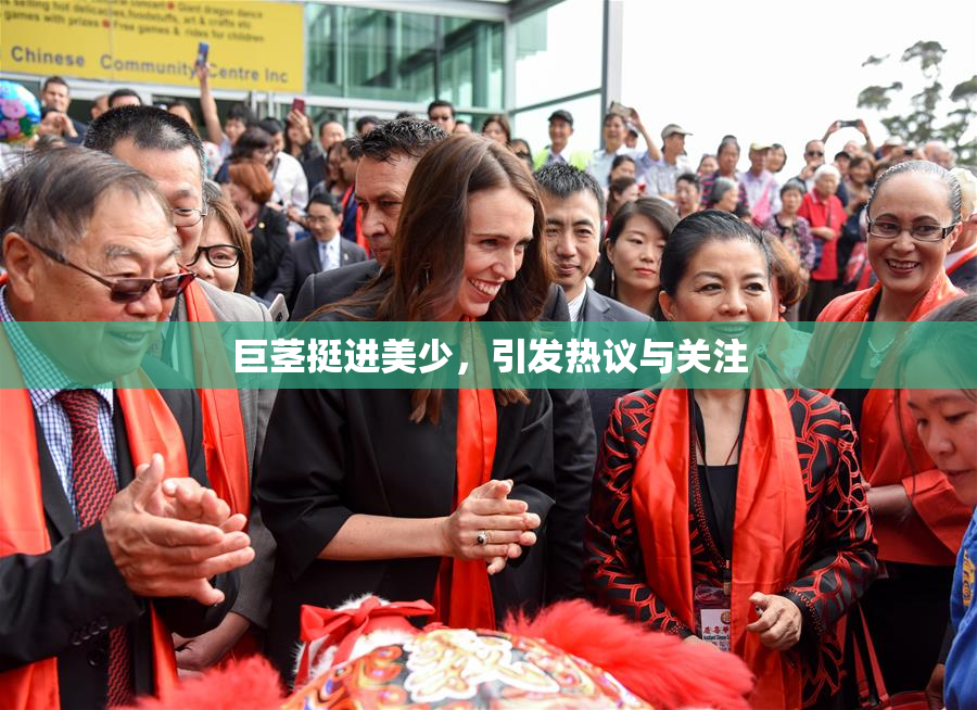 巨茎挺进美少，引发热议与关注