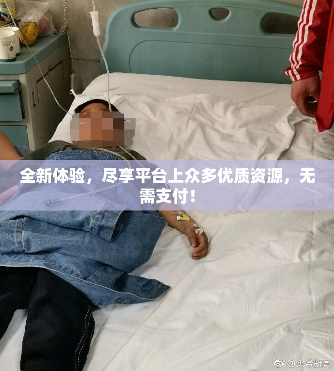 全新体验，尽享平台上众多优质资源，无需支付！