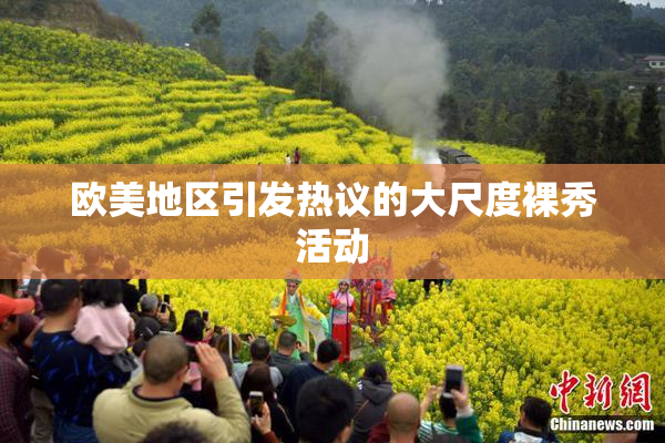 欧美地区引发热议的大尺度裸秀活动