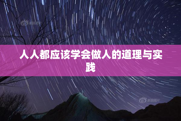 人人都应该学会做人的道理与实践
