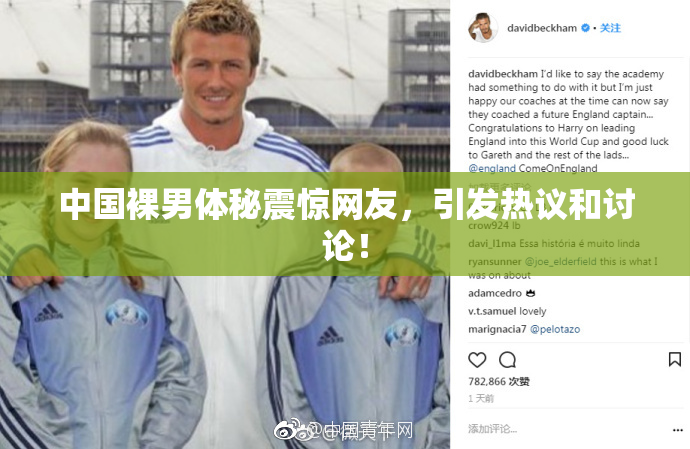 中国裸男体秘震惊网友，引发热议和讨论！
