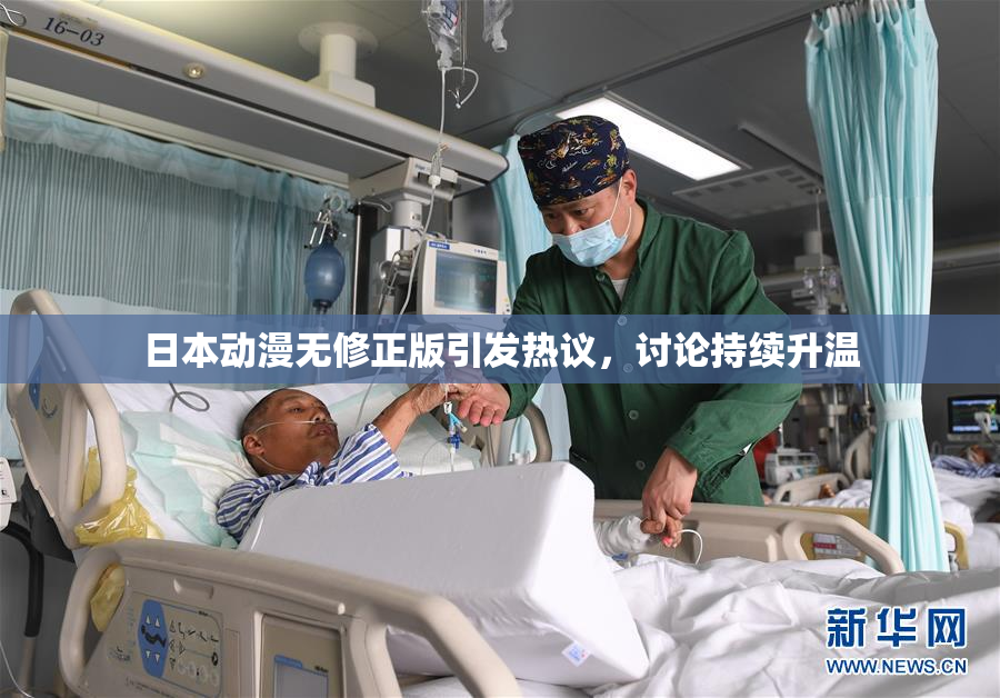 日本动漫无修正版引发热议，讨论持续升温