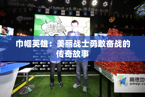 巾帼英雄：美丽战士勇敢奋战的传奇故事